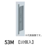 【即納・在庫品】 53M 10個入 未来工業 仕切板 スライドボックス用 左右仕切用 標準品 深さ36ｍｍ 2ヶ用以上