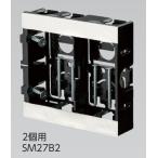 【即納・在庫品】SM27B2 日動電工 配ボックス 薄型 2個用 (ニチドウ)