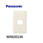 【即納・在庫品】WN6001W 1枚価格 パナソニック フルカラーモダン 標準プレート 1コ用 ミルキーホワイト 配線器具 Panasonic