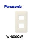 【即納・在庫品】WN6002W パナソニック モダンプレート2コ用 フルカラー ミルキーホワイト