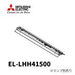 [ немедленная уплата * наличие товар ]EL-LHH41500 Mitsubishi Electric LED свет единица форма беж скользящий 40 форма прямой есть форма . есть модель прибор корпус лампа продается отдельно ELLHH41500