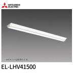[ outlet!]EL-LHV41500 Mitsubishi Electric LED беж скользящий 40 форма прямой есть форма обратный Fuji type 150 ширина прибор корпус свет продается отдельно ELLHV41500 * роза хранение товар 