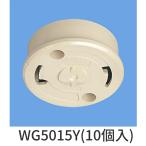 [ немедленная уплата * наличие товар ]WG5015Y(10 штук ) Panasonic круглый полный .. изоляция верблюд полный терминал 