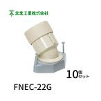 【即日対応します】未来工業 FNEC-22G 45度仮枠ブッシング Gタイプ・コンパクト型 PF管22用 10個
