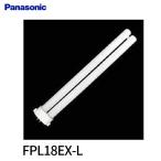 [ outlet!]FPL18EX-L Panasonic twin лампа дневного света 18 форма лампа цвет 2 шт Bridge FPL18EXL * коробка повреждение 