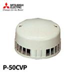 【即納・在庫品】P-50CVP 三菱電機 パイプ取付用屋外フード 1パイプ用 換気空清機ロスナイ用システム部材 換気扇・ロスナイ [別売]