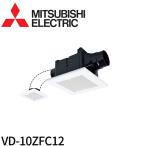 【即日対応します！】VD-10ZFC12 三菱電機(MITSUBISHI) ダクト用換気扇 天井埋込形 換気扇・ロスナイ 2部屋同時換気 低騒音設計 速結端子接続