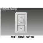 [ немедленная уплата * наличие товар ]IRDC-303TR Iris o-yama(IRIS) фаза управление тип style свет контейнер 