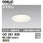 【即日対応します！】ODELIC(オーデリック) OD261826 LEDダウンライト センサー連動対応 LED一体型 防雨型 軒下照明 電球色 埋込穴φ100