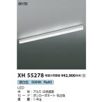 【即納・送料無料】XH55278 コイズミ照明 間接照明 L1500mm LEDベースライト Solid Seamless 調光タイプ 直付型 昼白色 施設照明 店舗・オフィス向け