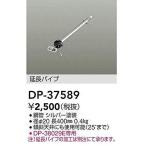 【即納・在庫品】DP-37589 大光電機 シーリングファン 延長パイプ 吊りパイプ パイプのみ DP-38029E専用