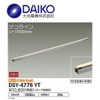 【即日対応します！】DSY4776YT 大光電機 LED直付間接照明 (非調光型) 工事必要 DAIKO
