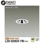 【アウトレット！】LZD-92804YW LEDダウ