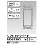 【即納・在庫品】NDG4303 東芝ライテック ワンタッチサポ-ト Ｅ’ｓ配線器具 配線器具 トウシバ 東芝 TOSHIBA ndg4303