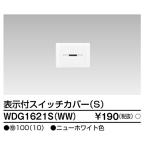 【即納・在庫品】WDG1621S(WW) 東芝ライテック スイッチカバー表示付ＳＷＷ ワイドアイ配線器具 配線器具 wdg1621sww