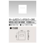 【即納・在庫品】 WDG1631M(WW) 東芝ライテック 配線器具 ネーム付スイッチカバーM ニューホワイト色