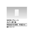 【即納・在庫品】WDG5310(WW) 東芝ライテック  プレート1連カバー用(WW)  ワイドアイ配線器具 WDG5310WW