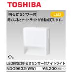 【在庫一掃セール！】NDG9632(WW) 東芝 保安灯 LED 明るさセンサー付 ナイトライト フットライト  自動点灯 NDG9632WW※長期保管品