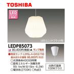 【即納・在庫品】ペンダントライト LEDP85073 東芝ライテック 小形ペンダント 引掛シーリング用 フランジタイプ 下面開放 LEDユニットフラット形適合 ランプ別売