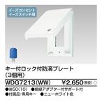 [ немедленная уплата * наличие товар ]WDG7213(WW) Toshiba lai Tec ключ есть блокировка есть защита от влаги plate (3 шт для ) новый белый цвет широкий I электропроводка прибор WDG7213WW
