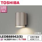 [ немедленная уплата * наличие товар ]LEDB88942(S) наружный для держатель сумка лампа Toshiba lai Tec лампа цвет защита от дождя type warm silver * лампа продается отдельно 