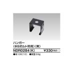 【即日対応します！】NDR0284(K) 東芝ライテック ライティングレール ６形ハンガーボルト吊 黒 ndr0284(k)