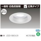 【決算セール!在庫あります!】ベースダウンライト 100φ ユニット交換形 LEDD-18003-LS9 東芝ライテック LEDD18003LS9 ※ユニット別売り