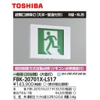 【セール大特価！】FBK-20701X-LS17  東芝 LED誘導灯 点滅形 一般形（20分間） 天井・壁直付 B級・BL形片面灯 自己点検タイプ 東芝ライテック ※21年製