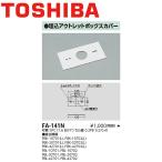 【即日対応します！】FA-141N 東芝ライテック 埋込アウトレットボックスカバー 白 LED誘導灯部品 FA141N TOSHIBA