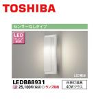 【即納・在庫品】東芝 LEDB88931 ポーチ灯 屋外用ブラケットライト LEDランプ 雨線外使用可 壁面取付専用  LEDランプ別売 アウトドアブラケット