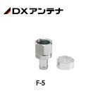 【即納・在庫品】DXアンテナ F-5 F形接栓 5C用 2K.4K.8K対応