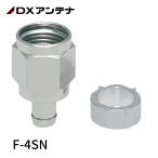 【即納・在庫品】DXアンテナ F-4SN F形接栓（4C用） (2K・4K・8K対応)
