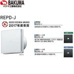 【即納・在庫品】REPD-100J バクマ工業  樹脂製プッシュ式レジスター 自然給気用 操作部脱着式 壁面 天井面 取付兼用型 居室 標準型 REPD100J BAKUMA