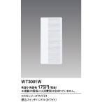 【即納・在庫品】WT3001W パナソニック 埋込スイッチハンドル  ホワイト コスモシリーズワイド21 Panasonic wt3001w 配線器具