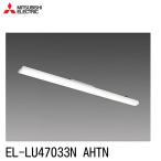 【特別大特価！】EL-LU47033N AHTN 三菱 LEDライトユニット 昼白色 6900lm FHF32形x2灯器具 高出力相当 一般タイプ 段調光  ELLU47033NAHTN