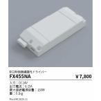 【即納・在庫品】遠藤照明 FX455NA 無