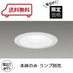 Yahoo! Yahoo!ショッピング(ヤフー ショッピング)LEDベースダウンライト 本体のみ ランプ別売 広角 バージンホワイト 口金E26 東芝ライテック LEDC-22001（W）
