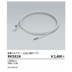 【即納・在庫品】RK581N 遠藤照明 給�