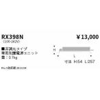 【即納・在庫品】RX398N 遠藤照明 電�