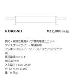 【即納・在庫品】RX406ND 遠藤照明 専