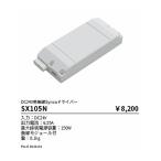 【即納・在庫品】SX105N 遠藤照明 無