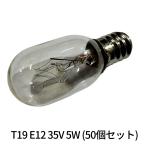 【即納・在庫品】T19 E12 35V 5W (50個セ