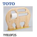 TOTO YYB10P2S для малышей поручень поясница . туалет для поручень (..) желтый YYB10P2S #YW TOTO для малышей поручень 