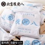 ショッピング炭八 炭八 調湿木炭 室内用 大袋 45×45cm 12L 8袋セット 半永久的に効果持続 除湿 消臭 防臭 防ダニ 防カビ 梅雨対策 結露防止 リビング 寝室