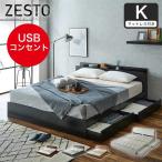 zesto ゼスト 棚・USBコンセント・引き出し付きベッドバリューポケットコイルマットレス付 キング USBポート コンセント キング すのこベッド 【z有料組立】