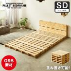 パレットベッド OSB すのこベッド 棚付き コンセント セミダブル ベッドフレーム 木製 低ホルムアルデヒド 完成品 連結金具付属