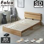 ショッピングoff 3/23 8:59まで最大10%OFF! フォルカ Folca すのこベッド 棚付き コンセント付き 木製 セミダブル 北欧 モダン モルタル調