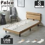 フォルカ Folca レッグタイプ すのこベッド ヘッド付き コンセント USBコンセント 充電 シングル 木製 北欧 モダン モルタル調