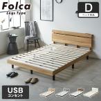 フォルカ Folca レッグタイプ すのこベッド ヘッド付き コンセント USBコンセント 充電 ダブル 木製 北欧 モダン モルタル調