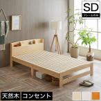 セリヤ すのこベッド セミダブル フレームのみ 木製 棚付き コンセント 北欧調 カントリー調 ナチュラル/ホワイト/ライトブラウン | ベッド ベット